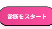 診断スタートボタンの場所