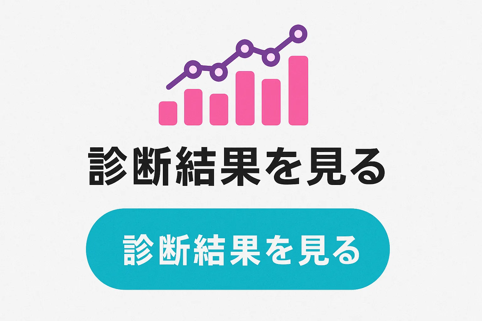 診断結果ページのイメージ