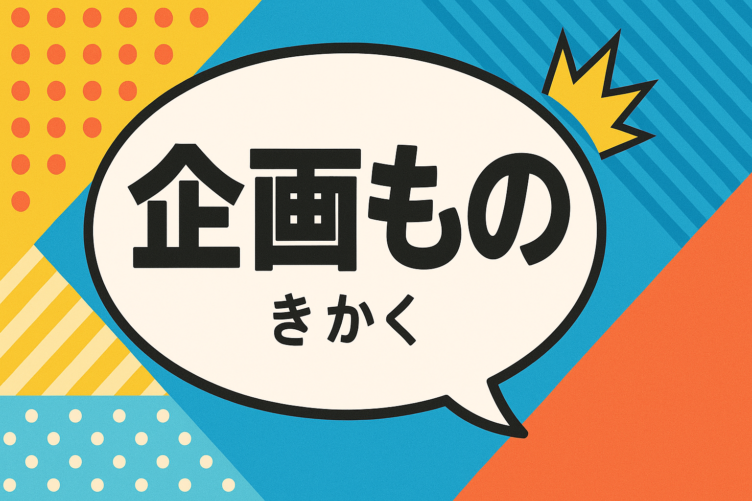 企画モノのイメージ